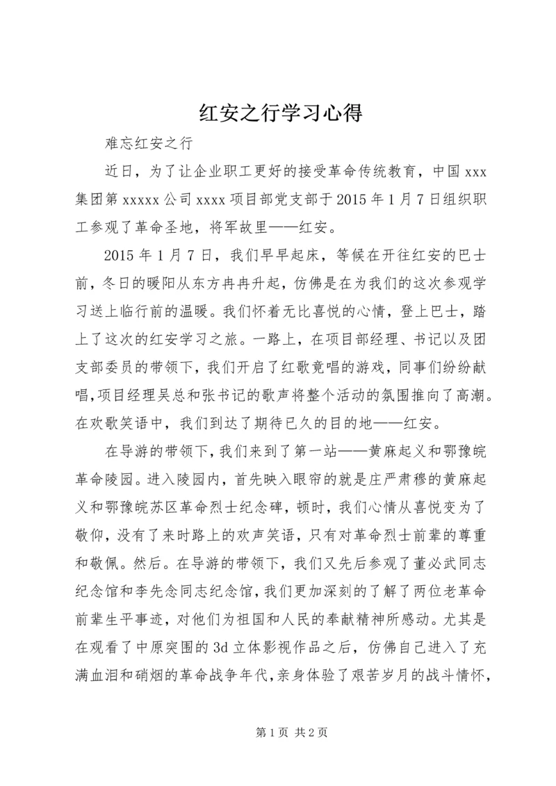 红安之行学习心得.docx