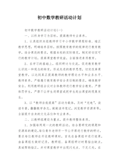 初中数学教研活动计划.docx