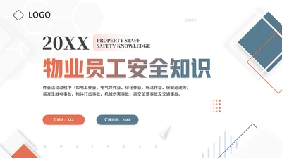 物业公司员工安全知识通用PPT课件模板