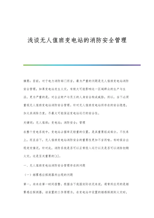 浅谈无人值班变电站的消防安全管理.docx