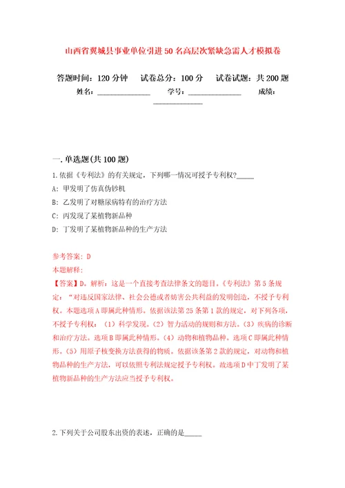 山西省翼城县事业单位引进50名高层次紧缺急需人才强化卷第3版