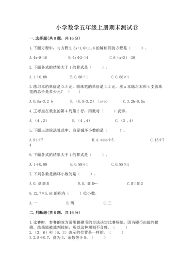 小学数学五年级上册期末测试卷带答案（考试直接用）.docx