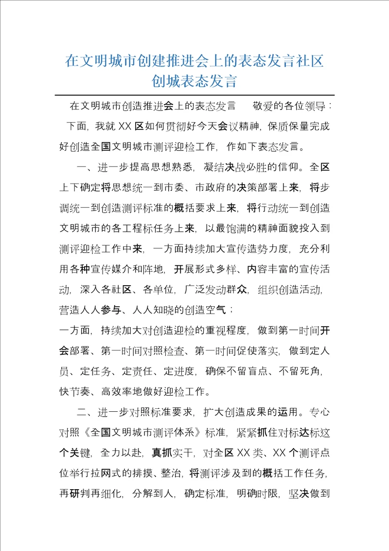 在文明城市创建推进会上的表态发言社区创城表态发言