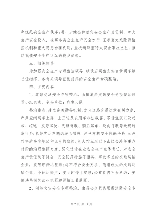 某年乡镇安全生产实施方案.docx