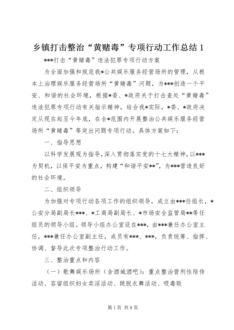 乡镇打击整治“黄赌毒”专项行动工作总结1.docx