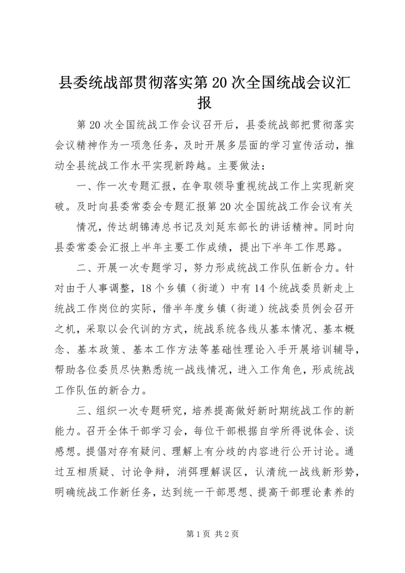 县委统战部贯彻落实第20次全国统战会议汇报 (2).docx