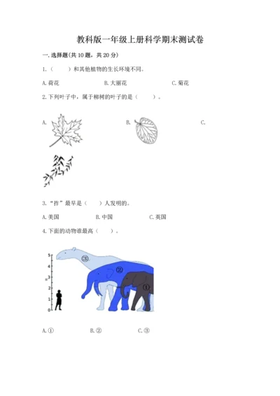教科版一年级上册科学期末测试卷（培优）.docx