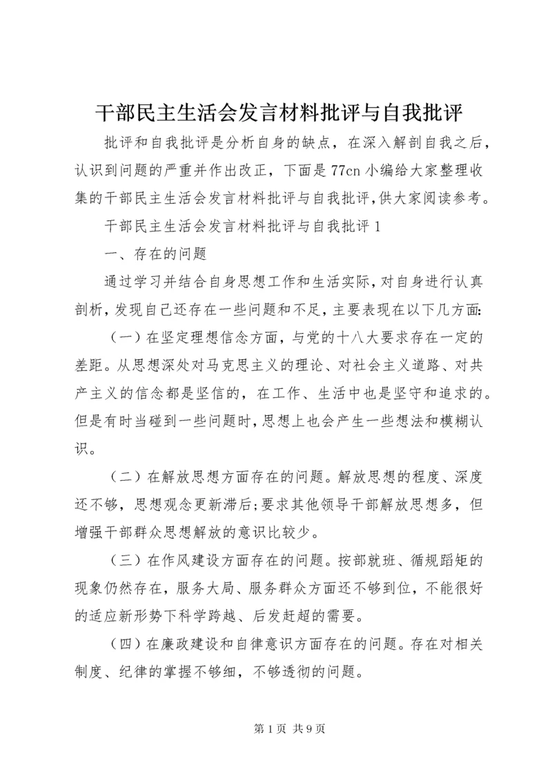 干部民主生活会发言材料批评与自我批评.docx