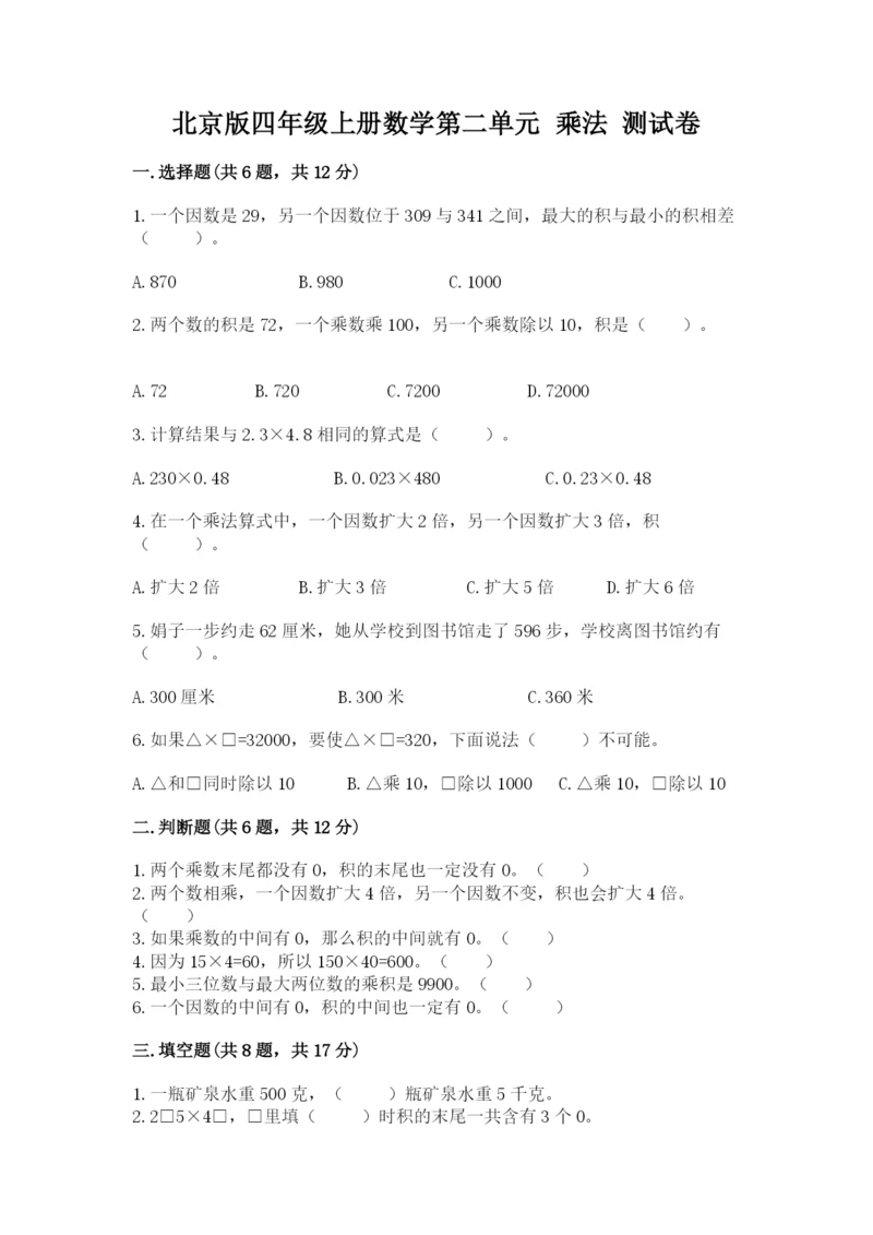 北京版四年级上册数学第二单元 乘法 测试卷【实用】.docx