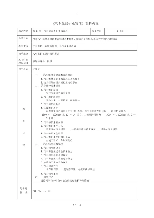 汽车维修企业管理教案