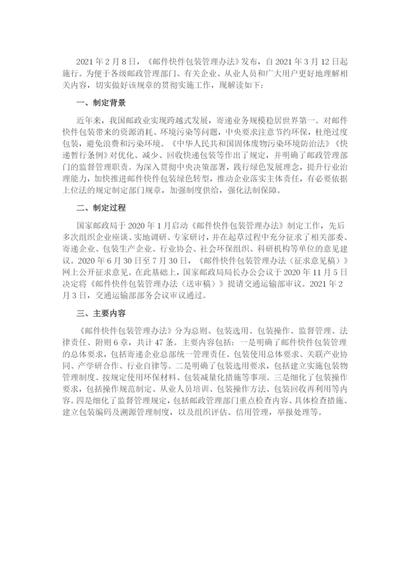 《邮件快件包装管理办法》解读.docx