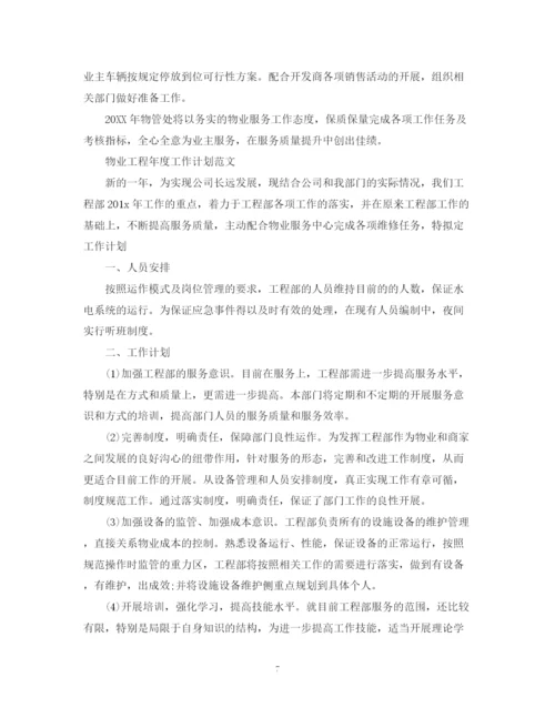 精编之物业工程年度工作计划范文2.docx