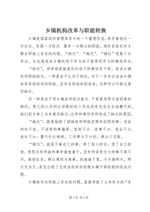 乡镇机构改革与职能转换.docx