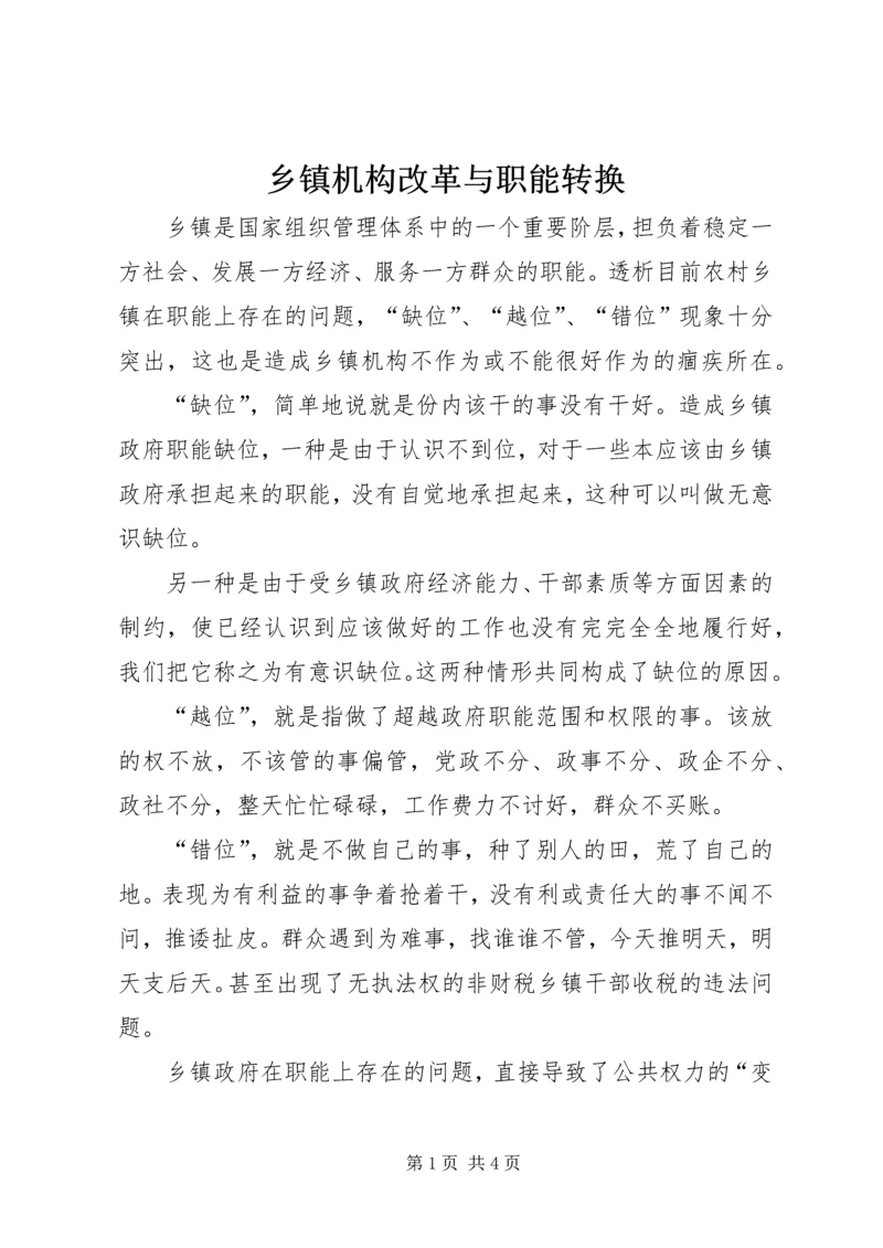 乡镇机构改革与职能转换.docx