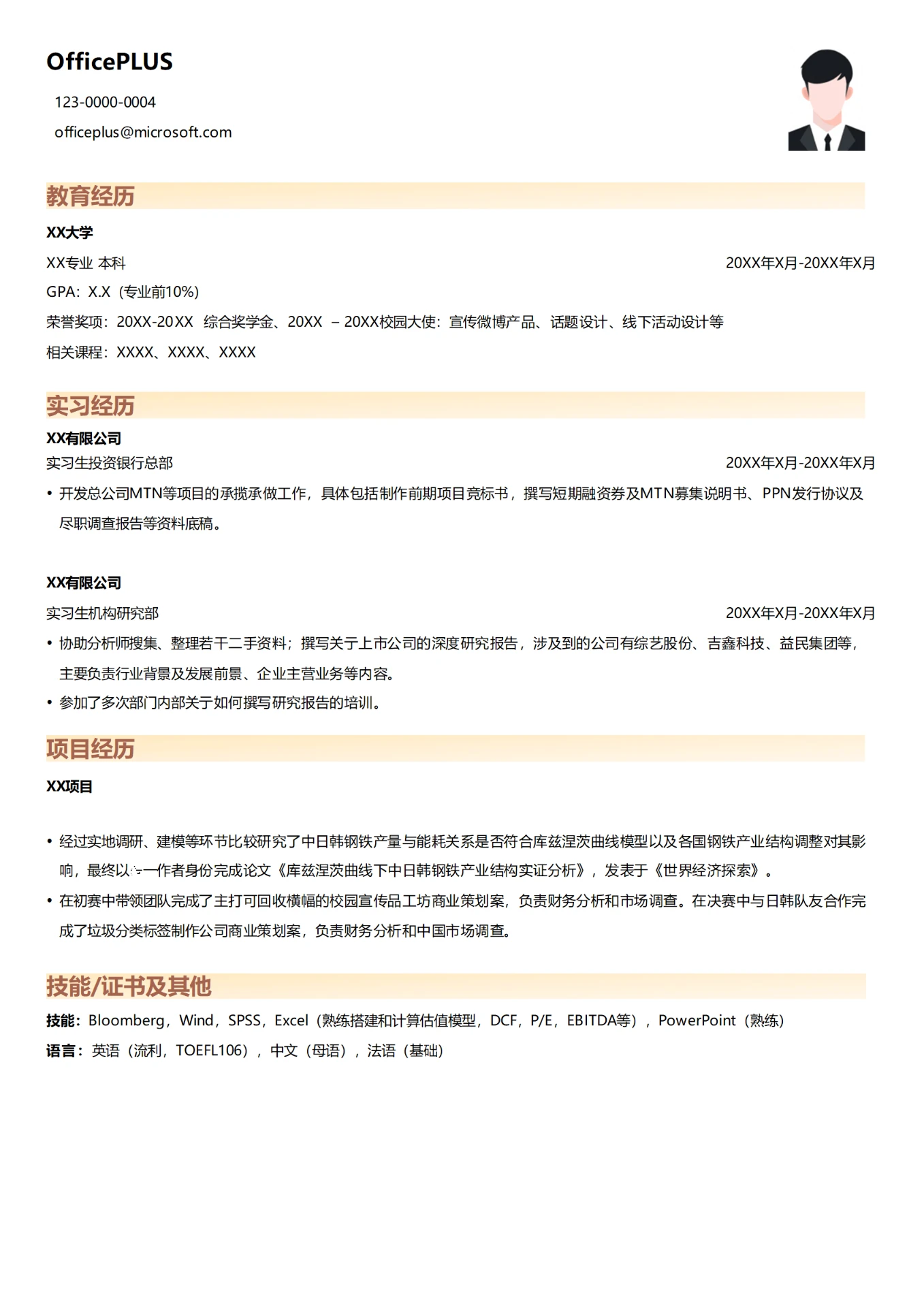 招商证券实习生个人简历模板