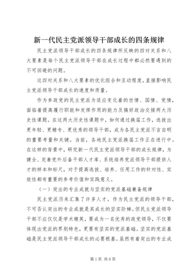 新一代民主党派领导干部成长的四条规律.docx