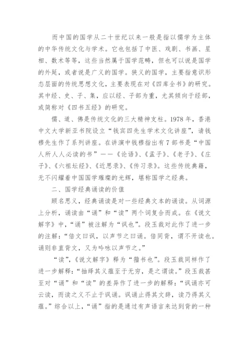 诵读国学经典培养合格大学生论文.docx