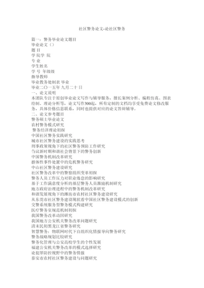 【精编】社区警务论文论社区警务.docx