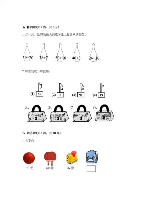 冀教版一年级下册数学第五单元 100以内的加法和减法一 测试卷重点班