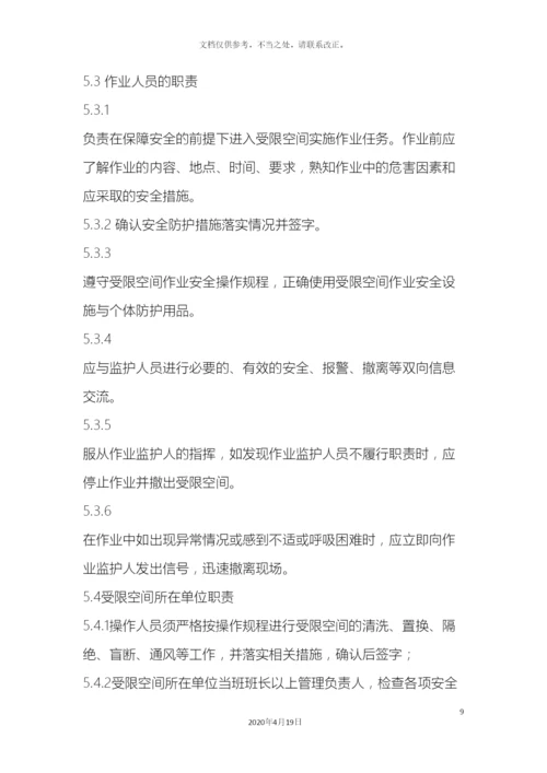 受限空间作业安全规程.docx