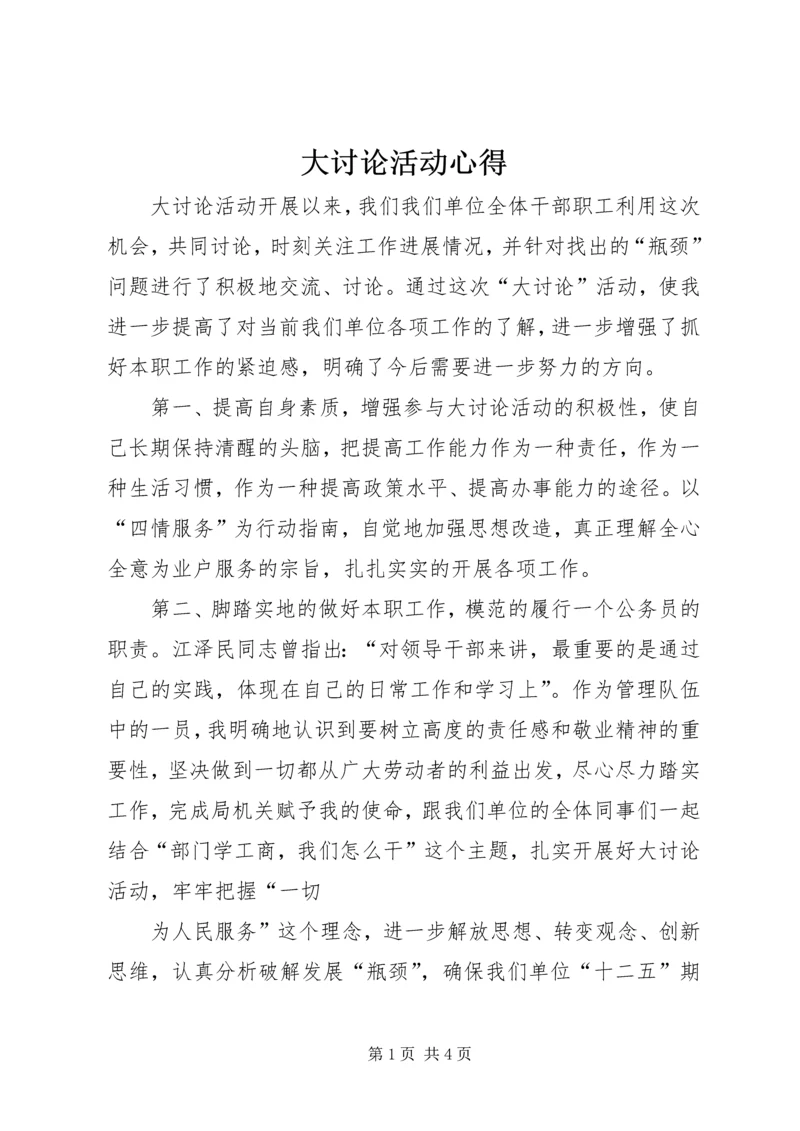 大讨论活动心得 (2).docx