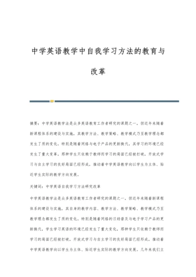 中学英语教学中自我学习方法的教育与改革.docx
