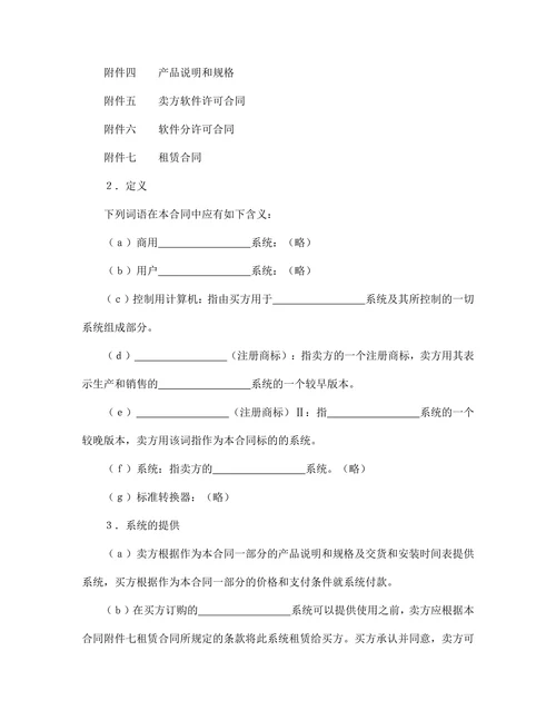 【知识产权合同系列】国际计算机软件许可合同