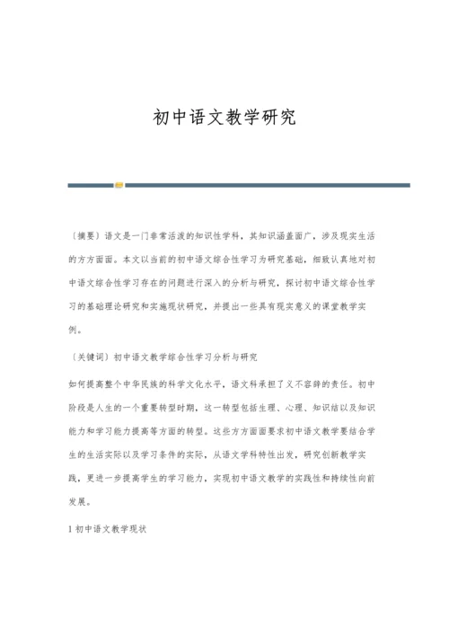 初中语文教学研究.docx