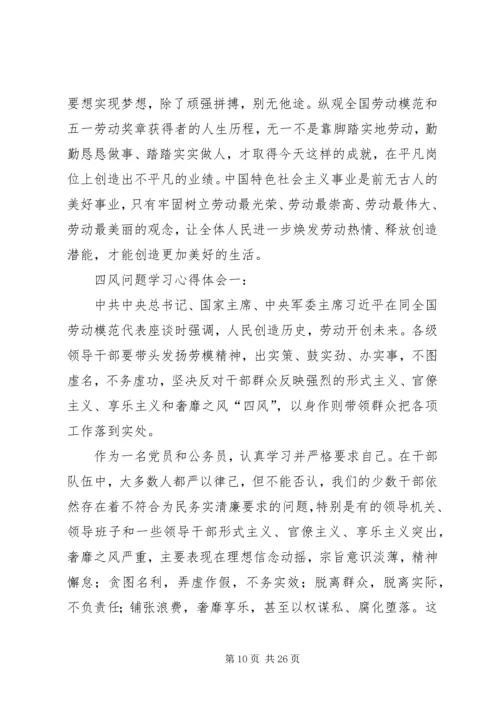 查摆四风心得体会.docx