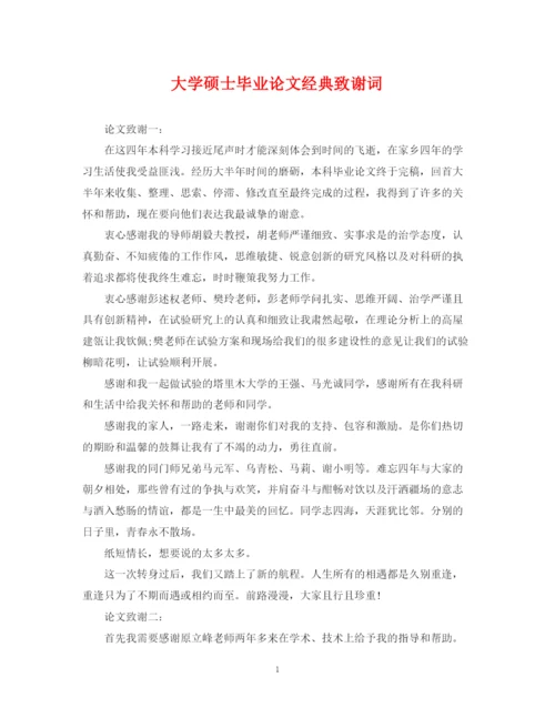 2023年大学硕士毕业论文经典致谢词.docx