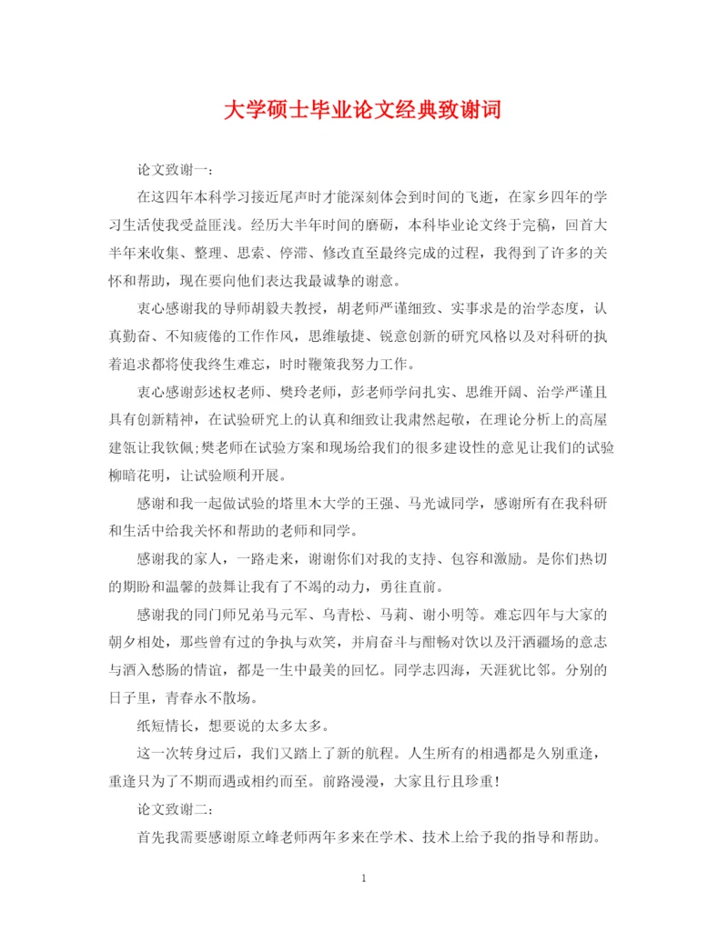 2023年大学硕士毕业论文经典致谢词.docx