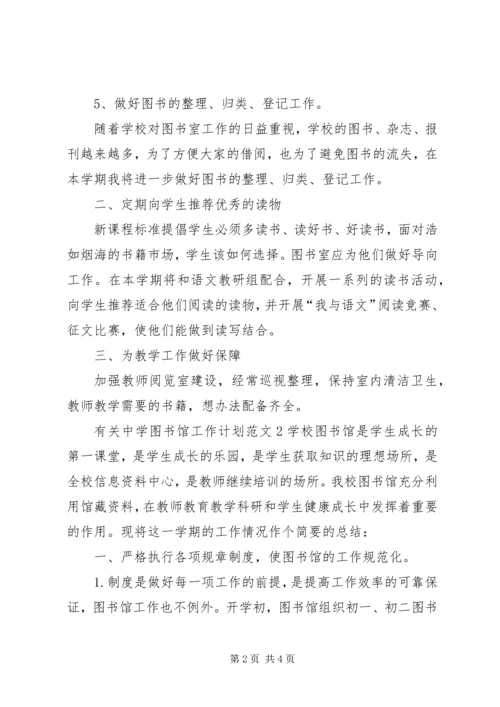 有关中学图书馆工作计划范文.docx