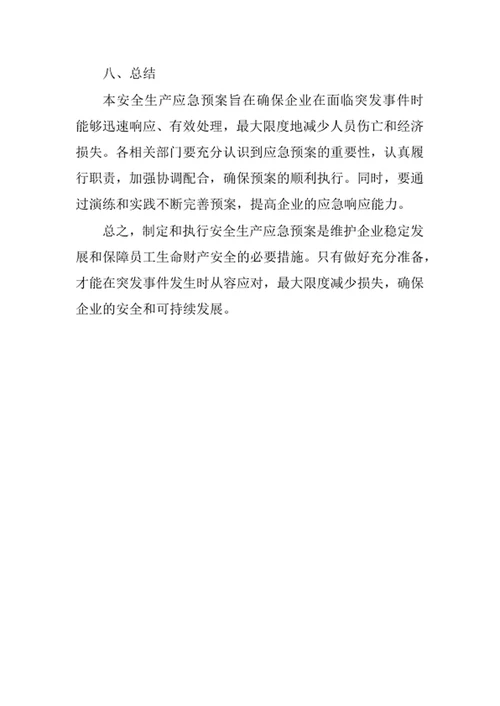 安全生产应急预案