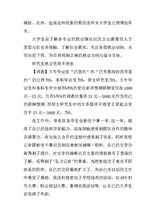 关于大学生就业情况调查报告