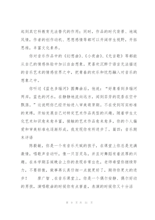 小学生音乐班主任评语.docx