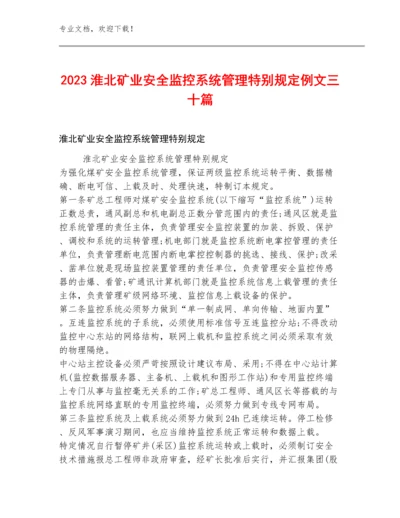 2023淮北矿业安全监控系统管理特别规定例文三十篇.docx