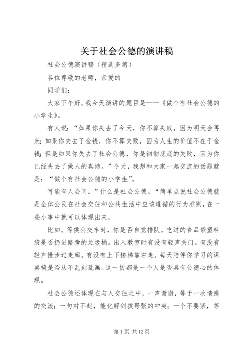 关于社会公德的演讲稿 (5).docx