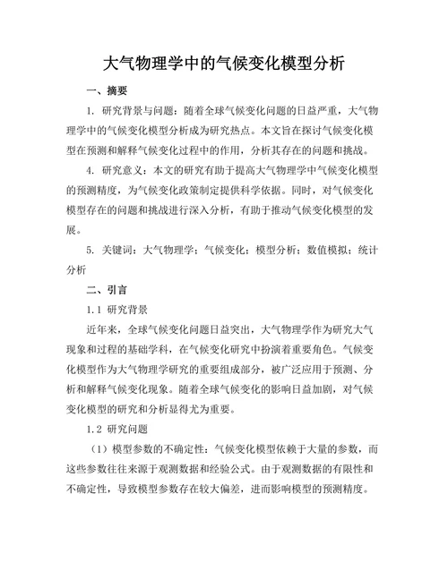 大气物理学中的气候变化模型分析