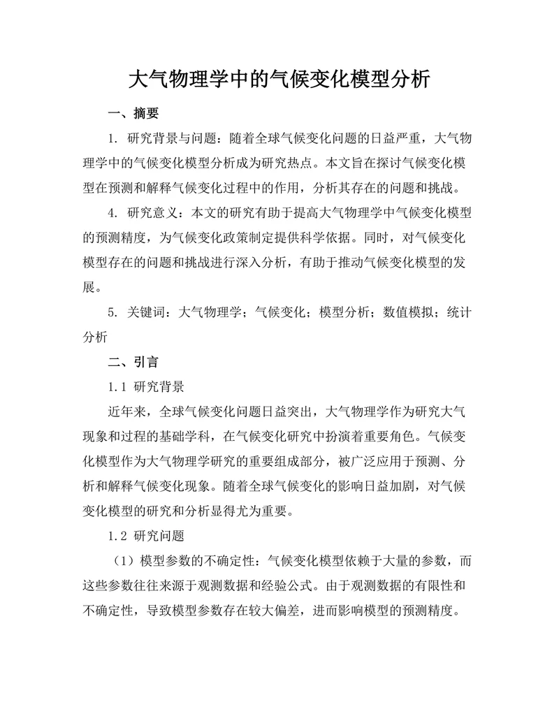大气物理学中的气候变化模型分析