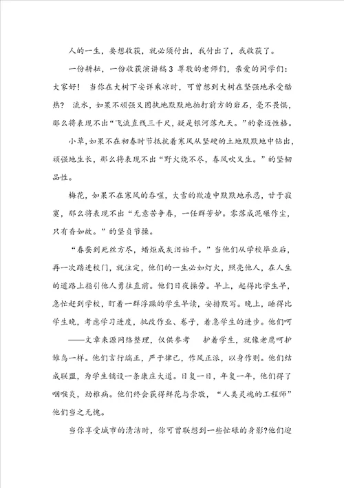耕耘与收获演讲稿
