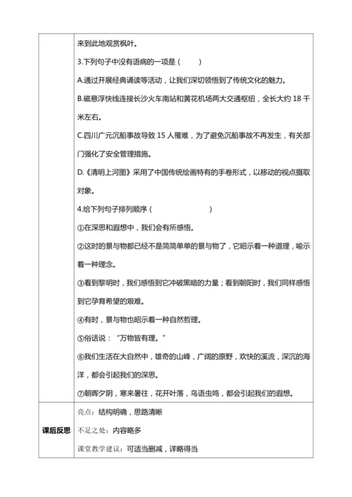 22.《梦回繁华》【统编版八上语文最新表格式教案】