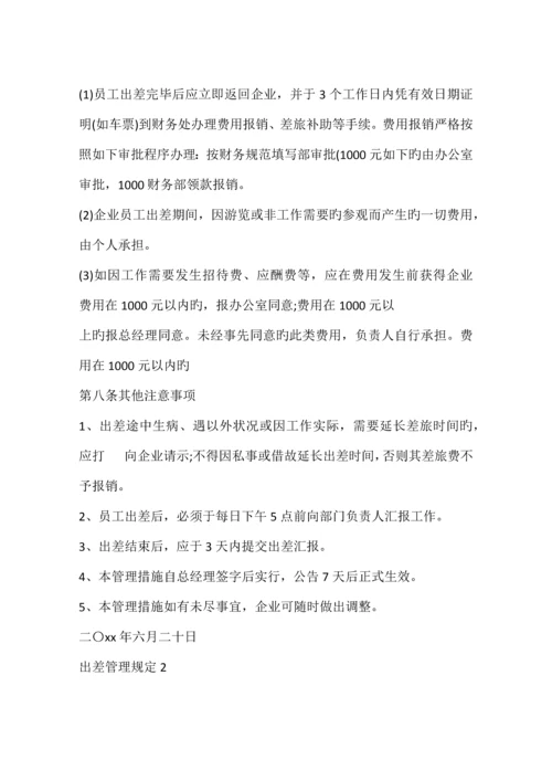 出差管理规定篇.docx