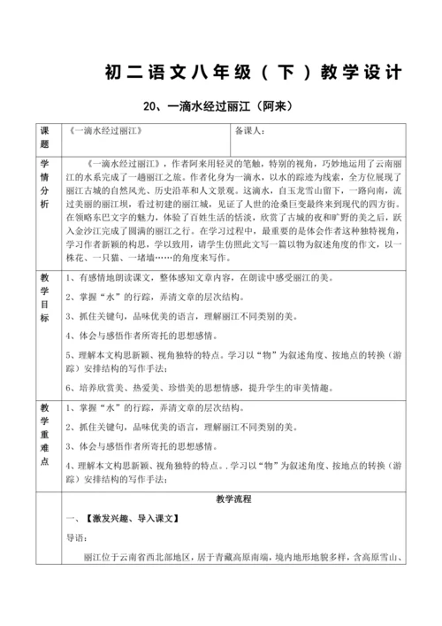 20、一滴水经过丽江教学设计
