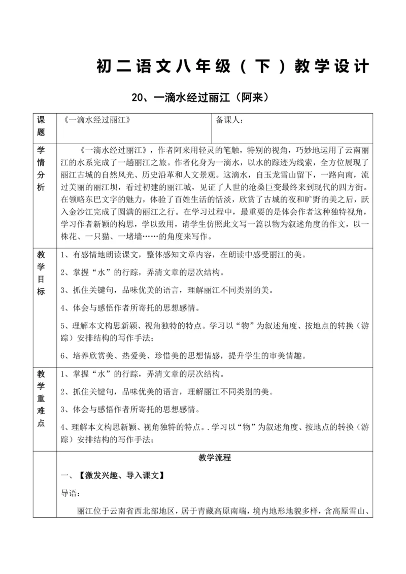 20、一滴水经过丽江教学设计