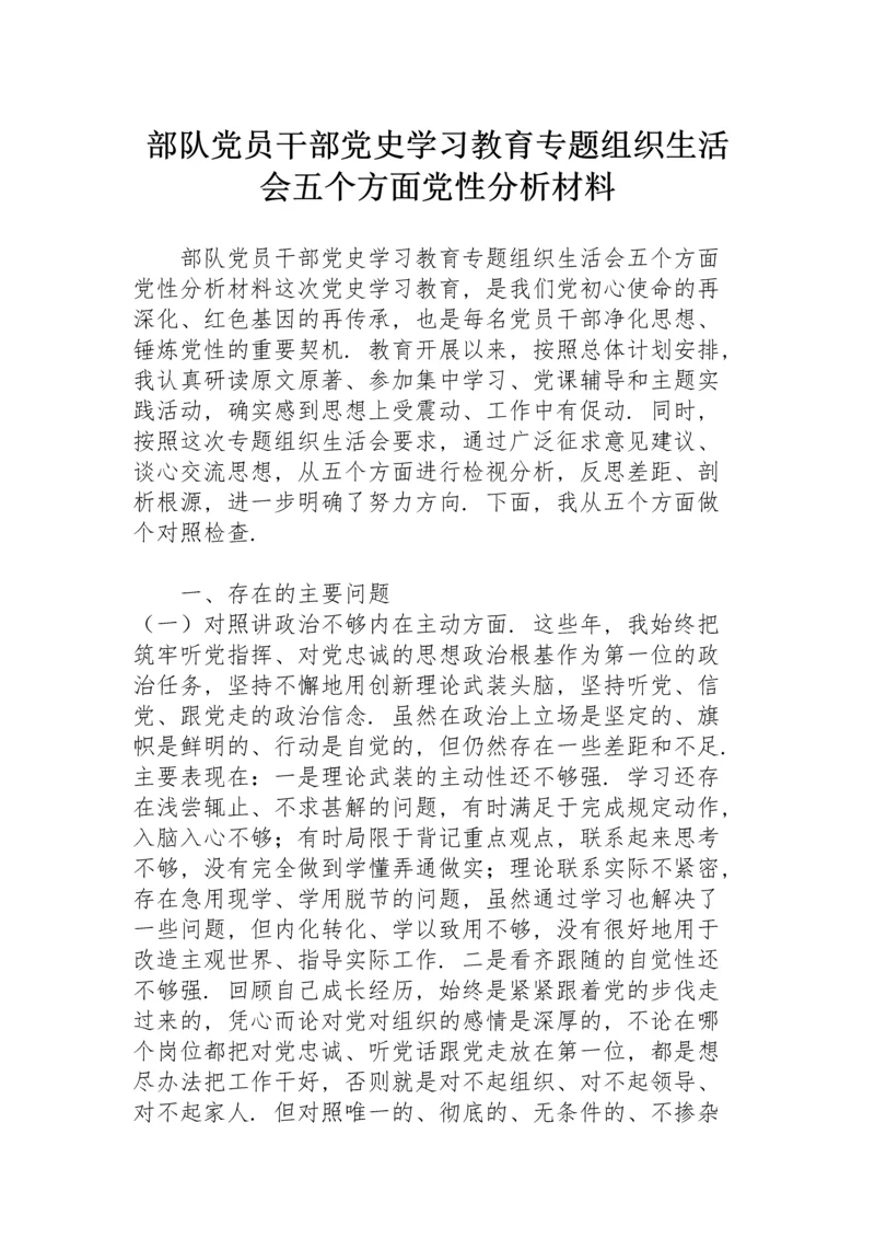 部队党员干部党史学习教育专题组织生活会五个方面党性分析材料.docx