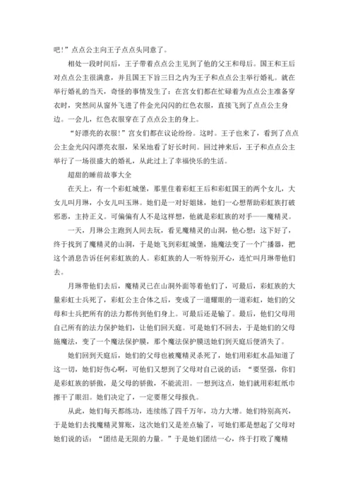 超甜的睡前故事大全5篇.docx