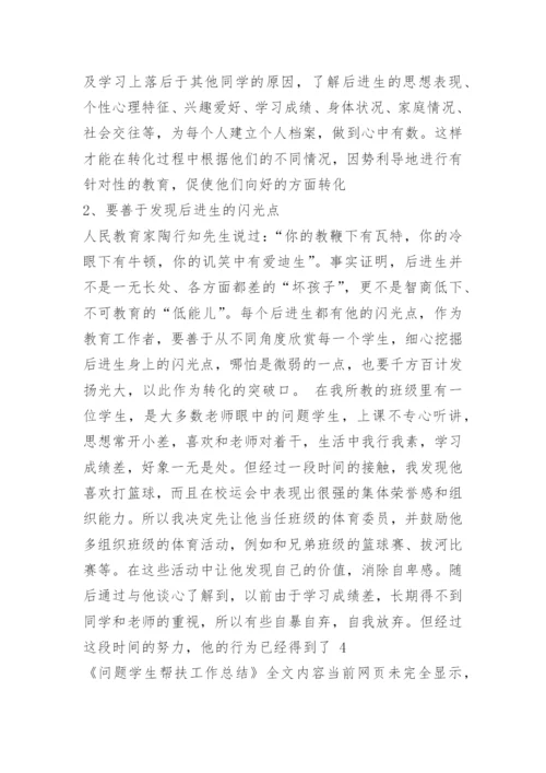 问题学生帮扶工作总结.docx