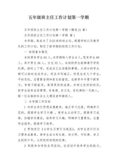 五年级班主任工作计划第一学期.docx