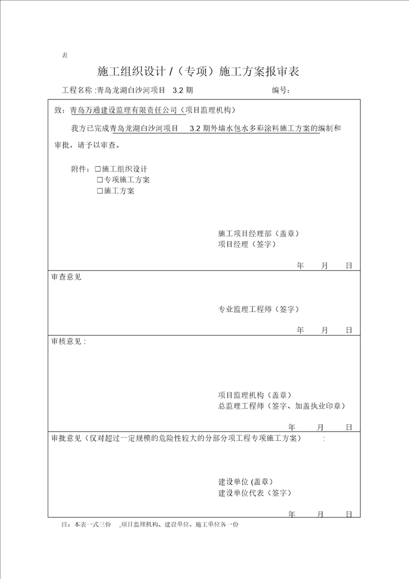 表B.0.1施工组织设计专项施工方案报审表1