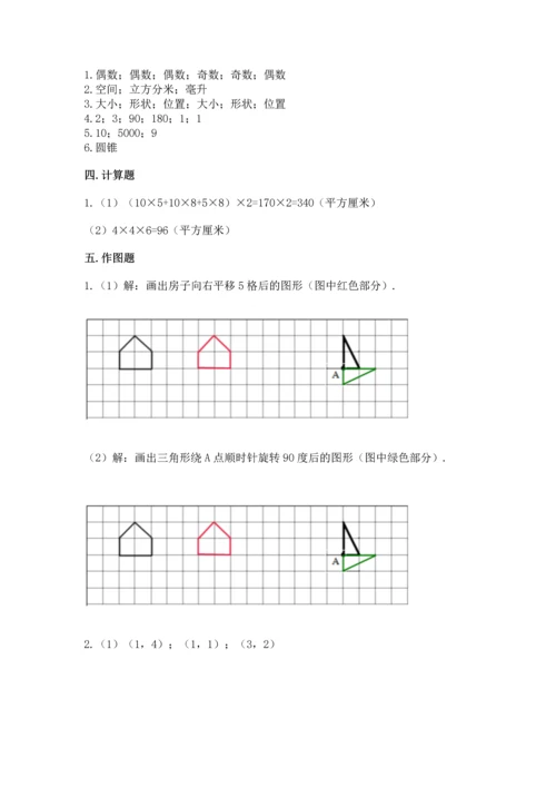 人教版小学五年级下册数学期末试卷a4版打印.docx